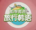 即学即用旅行韩语


        这是一档故事性强、寓教于乐的韩语教学节目，就像一部精心制作的迷你电视剧。