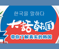 中韩嘉宾大话韩国
        《大话韩国》是ob体育韩国公司出品的一档解读韩国社会现状、探讨文化差异的脱口秀节目。 