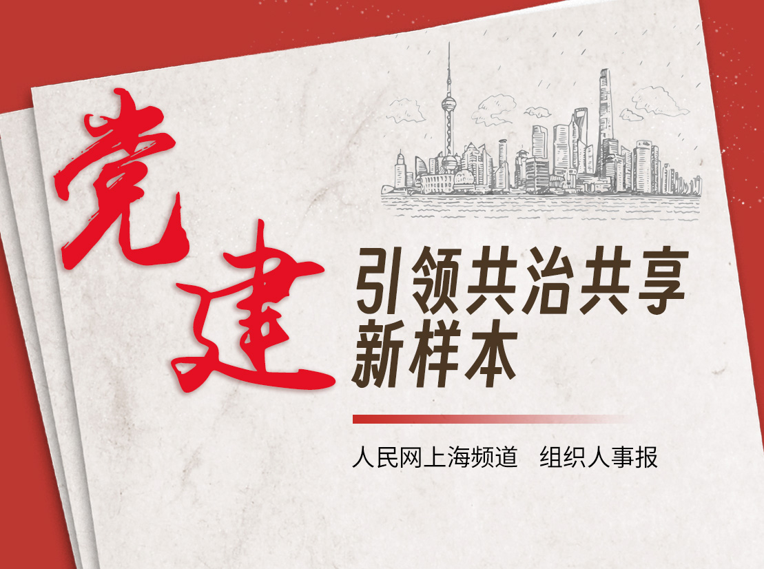 党建引领共治共享新样本