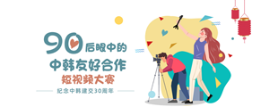 中韩友好合作